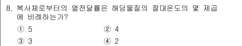 화재감식평가기사 2015년 8번 - 제공된 문제는 화재감식 관련 내용을 다루고 있습니다. 복사체로부터의 열전... 에 관한 핵심 기출문제