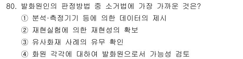 화재감식평가기사 2015년 80번 - 정답인 4번은 화재 감식 평가에서 발화원과 관련하여 다양한 가능성을 확인... 에 관한 핵심 기출문제