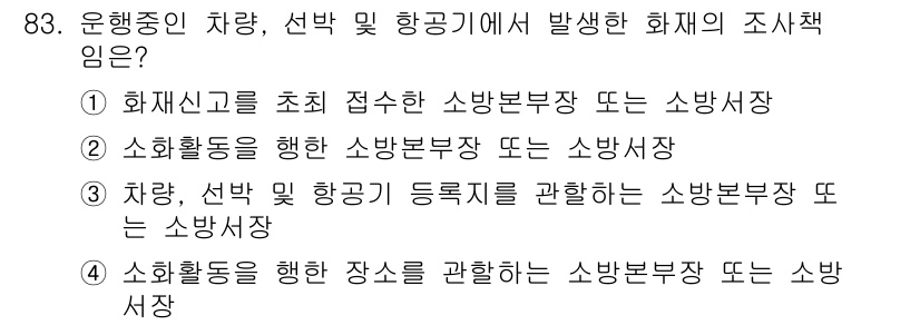 화재감식평가기사 2015년 83번 - 정답 4는 소방활동을 통한 장소를 관할하는 소방본부장 또는 소방서의 책임... 에 관한 핵심 기출문제