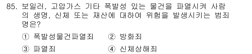 화재감식평가기사 2015년 85번 - 정답은 1번 '폭발성물질의열적'입니다. 이는 폭발성 물질을 사용하여 위험... 에 관한 핵심 기출문제