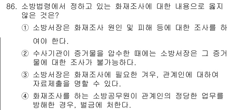 화재감식평가기사 2015년 86번 - . 소방사장은 증거물에 대한 조사가 불가능하다는 점에서 화재조사와 관련된... 에 관한 핵심 기출문제