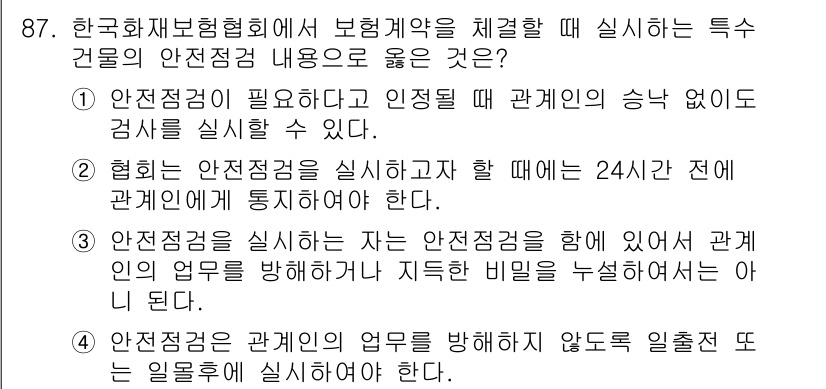 화재감식평가기사 2015년 87번 - 정답 3번은 화재 감식을 진행하기 위해서는 반드시 안전점검이 선행되어야 ... 에 관한 핵심 기출문제