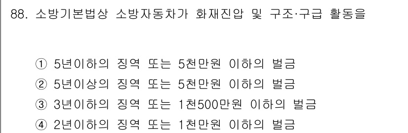 화재감식평가기사 2015년 88번 - 소방기본법에서는 소방자동차의 화재진압 및 구조 활동을 규정하고 있으며, ... 에 관한 핵심 기출문제