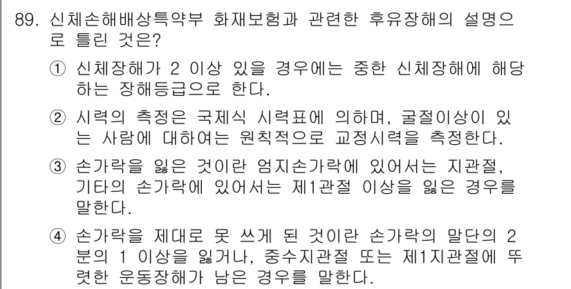 화재감식평가기사 2015년 89번 - 핵심 해설: 신체의 특정 부위에 대한 화재사고 시 손해 보상이 이루어지는... 에 관한 핵심 기출문제