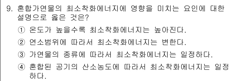 화재감식평가기사 2015년 9번 - 정답 2번은 연수변에 따라 최소착화에너지가 변한다는 내용으로, 특정 물질... 에 관한 핵심 기출문제