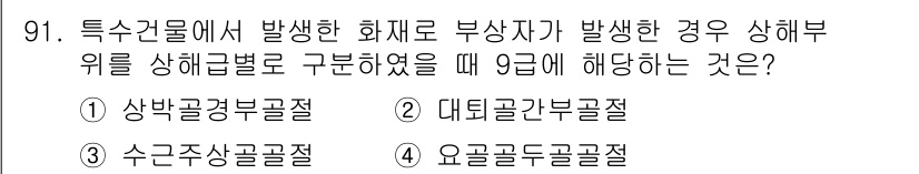 화재감식평가기사 2015년 91번 - 정답 2번 데터골조부골절입니다. 특수건물에서의 화재로 인한 부상자는 주요... 에 관한 핵심 기출문제