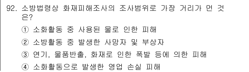 화재감식평가기사 2015년 92번 - 소방법령상 화재피해조사에서의 조사범위는 소방활동 중 발생한 피해를 포함해... 에 관한 핵심 기출문제