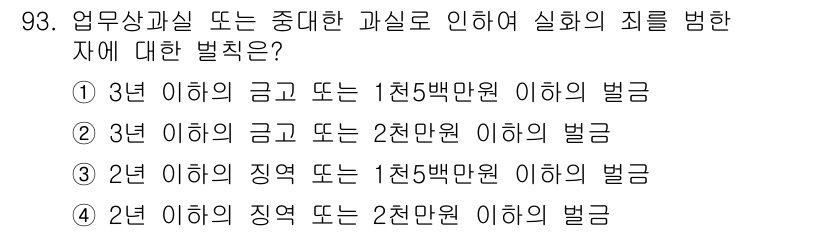 화재감식평가기사 2015년 93번 - "3년 이하의 금고 또는 2천만원 이하의 벌금"은 화재감식 및 평가에 있... 에 관한 핵심 기출문제