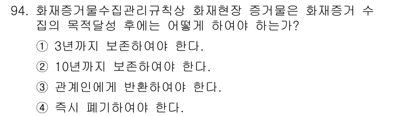 화재감식평가기사 2015년 94번 - 화재증거 수집 후 화재 증거의 보존 방법을 고려할 때, 3년간 보존해야 ... 에 관한 핵심 기출문제