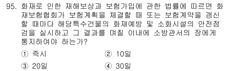 화재감식평가기사 2015년 95번 - . 화재로 인한 재해보상과 보험계약에 대한 법 원칙에 따라 화재보험을 체... 에 관한 핵심 기출문제
