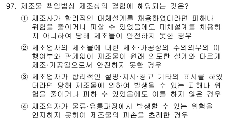 화재감식평가기사 2015년 97번 - 3번이 정답인 이유는, 제조사가 책임을 지지 않으려면 안전이 확보된 방법... 에 관한 핵심 기출문제