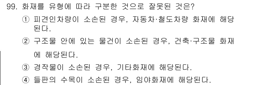 화재감식평가기사 2015년 99번 - 구조물 안에 있는 물건이 소손된 경우, 건축·구조물 화재에 해당하지 않으... 에 관한 핵심 기출문제