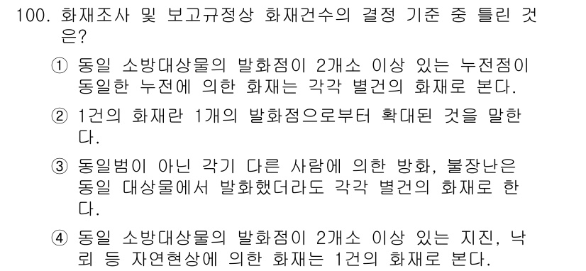 화재감식평가기사 2017년 100번 - 동일 소방대상물의 발화점이 2개 이상일 경우, 누전이나 화재의 각 발화점... 에 관한 핵심 기출문제