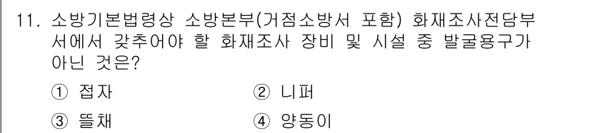 화재감식평가기사 2017년 11번 - 해당 자격증의 핵심 개념을 묻는 객관식 문제