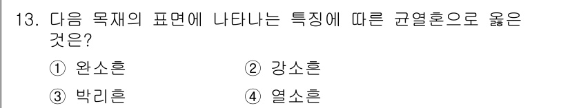 화재감식평가기사 2017년 13번 - 주어진 선택지 중에서 '완소혼'이 규열혼으로 옳은 이유는, 완소혼이 물질... 에 관한 핵심 기출문제