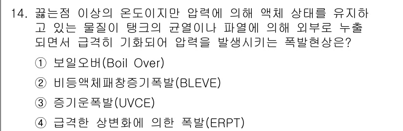 화재감식평가기사 2017년 14번 - 정답은 2번 비등역회복장폭발(BLEVE)입니다. 비등역회복장폭발은 액체가... 에 관한 핵심 기출문제