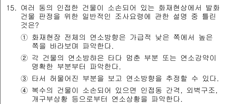 화재감식평가기사 2017년 15번 - . 화재현장 전체의 연소방향은 가급적 낮은 쪽에서 높은 쪽을 바라보고 파... 에 관한 핵심 기출문제