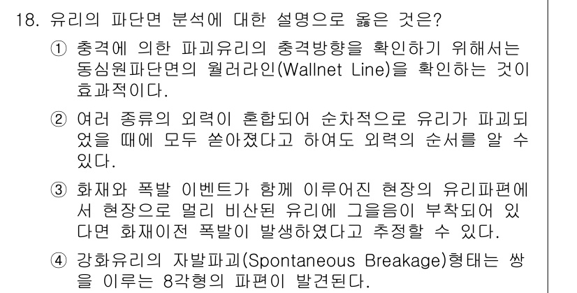 화재감식평가기사 2017년 18번 - . 유리의 파단 분석은 외력에 의한 손상 여부를 판단하는 데 중요하며, ... 에 관한 핵심 기출문제