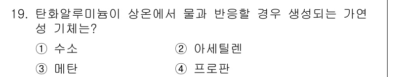 화재감식평가기사 2017년 19번 - 정답은 2. 아세틸렌입니다. 아세틸렌은 수소와 탄소로 구성되어 있으며, ... 에 관한 핵심 기출문제