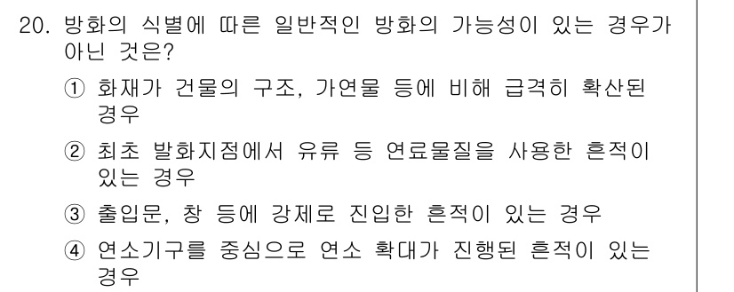 화재감식평가기사 2017년 20번 - 문항에서 제시된 상황 중에서 "연소기를 중심으로 연소 확대가 진행된 흔적... 에 관한 핵심 기출문제