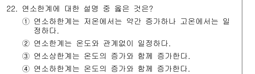 화재감식평가기사 2017년 22번 - 정답은 3번이다. 연소한계는 가장 낮은 농도에서 시작해 연소가 이루어지는... 에 관한 핵심 기출문제