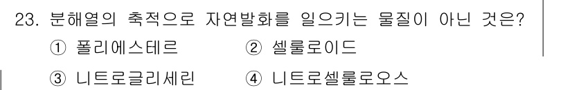 화재감식평가기사 2017년 23번 - 정답은 1번 폴리에스터입니다. 폴리에스터는 화재에서 자연적으로 발생하는 ... 에 관한 핵심 기출문제