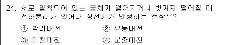 화재감식평가기사 2017년 24번 - 정답은 4번 분출대전입니다. 분출대전은 물체가 떨어지거나 불꽃이 발생할 ... 에 관한 핵심 기출문제