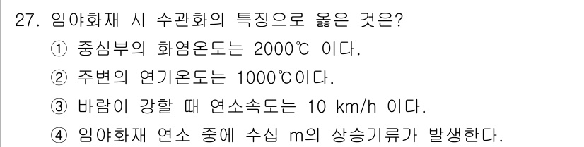 화재감식평가기사 2017년 27번 - 임야화재 시 수관화의 특징 중 중앙부의 화염온도가 2000℃ 이상으로 매... 에 관한 핵심 기출문제