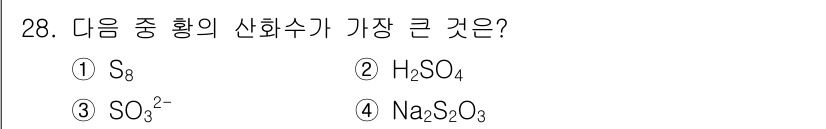 화재감식평가기사 2017년 28번 - Na₂SO₃의 화학식에서 나트륨(Na)의 산화수를 고려하면 총 산화수가 ... 에 관한 핵심 기출문제