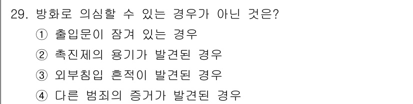 화재감식평가기사 2017년 29번 - . 외부적인 흔적이 발견된 경우는 화재의 원인이나 경위를 명확히 알 수 ... 에 관한 핵심 기출문제