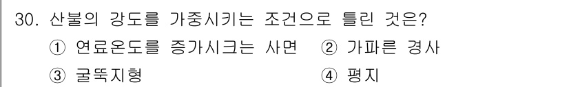 화재감식평가기사 2017년 30번 - 올바른 답변은 4번 "평지"입니다. 산불의 강도는 지형에 영향을 받으며,... 에 관한 핵심 기출문제