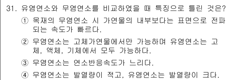 화재감식평가기사 2017년 31번 - 유염연소는 연소의 내부에서 발생하는 속도가 빠르며, 이는 화재의 전파 속... 에 관한 핵심 기출문제