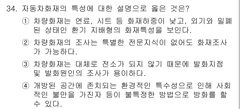 화재감식평가기사 2017년 34번 - 자동차 화재의 특성상 연료와 화재 확대가 용이하고, 외부와 밀접한 관계를... 에 관한 핵심 기출문제