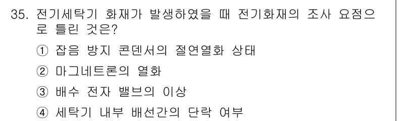 화재감식평가기사 2017년 35번 - 정답 2번 "마그네트론의 열화"는 전기세탁기 화재의 주된 원인 중 하나로... 에 관한 핵심 기출문제