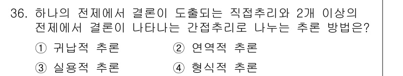 화재감식평가기사 2017년 36번 - 형식적 추론은 여러 개의 전제가 제시될 때, 이들 간의 관계를 명확히 규... 에 관한 핵심 기출문제
