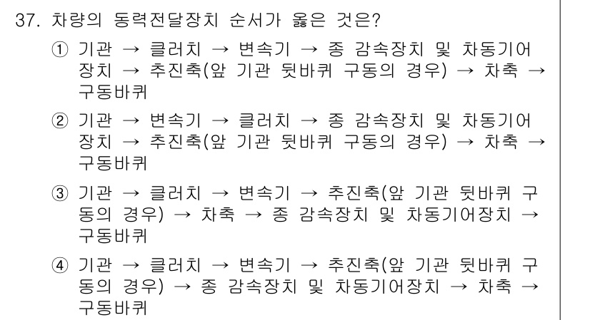 화재감식평가기사 2017년 37번 - 정답이 2번인 이유는 차량의 동력 전달 장치 순서에서 '기관'과 '변속기... 에 관한 핵심 기출문제