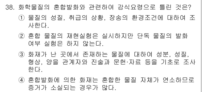 화재감식평가기사 2017년 38번 - 화재가 발생한 곳에서 물질의 성질, 형상, 양 등을 조사함으로써 화재 원... 에 관한 핵심 기출문제