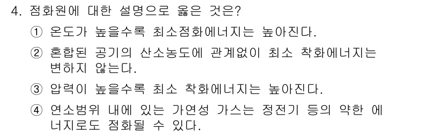 화재감식평가기사 2017년 4번 - 정화원에 대한 설명 중, "혼합된 공기의 산소농도에 관계 없이 최소 착화... 에 관한 핵심 기출문제