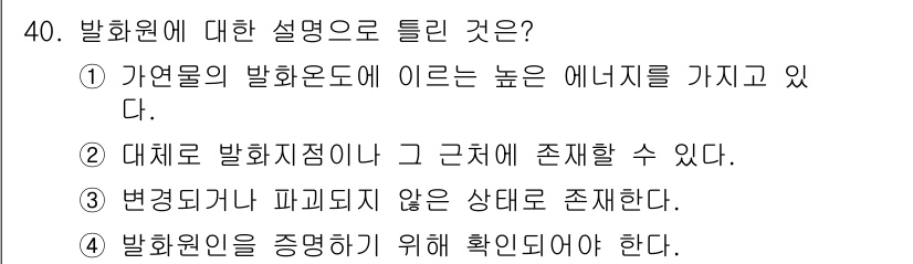 화재감식평가기사 2017년 40번 - 정답은 ② 대체로 발화지점이나 그 근처에 존재할 수 있다. 발화원은 화재... 에 관한 핵심 기출문제