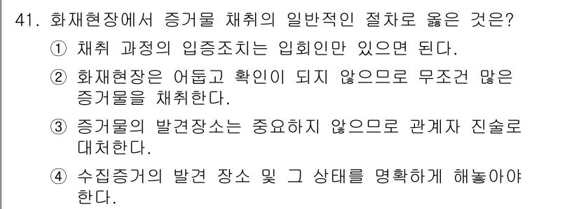 화재감식평가기사 2017년 41번 - 정답은 4번이다. 수집된 증거물의 발견 장소와 그 상태를 명확히 기록하는... 에 관한 핵심 기출문제