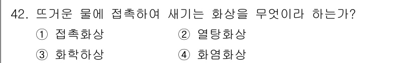 화재감식평가기사 2017년 42번 - 정답 3번 '화학함상'입니다. 뜨거운 물체에 접촉하여 생기는 화상은 화학... 에 관한 핵심 기출문제
