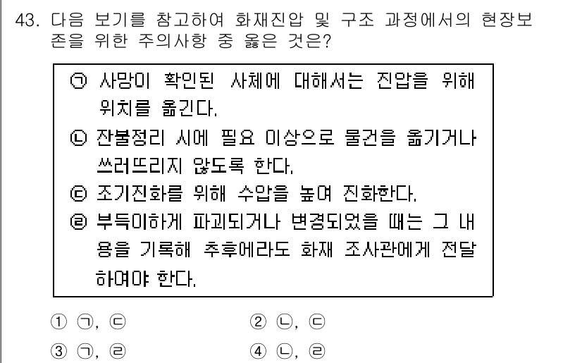 화재감식평가기사 2017년 43번 - 정답 4번은 화재감식에서 중요성이 강조되는 절차적 원칙을 반영한다. 각 ... 에 관한 핵심 기출문제