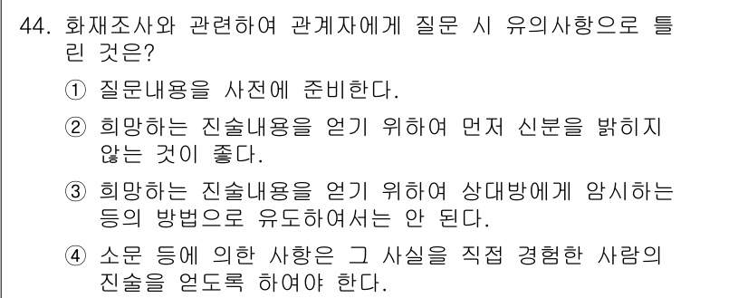 화재감식평가기사 2017년 44번 - 정답 4번이 맞는 이유는, 소문에 의한 사항은 주관적이고 비논리적인 정보... 에 관한 핵심 기출문제
