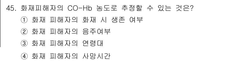 화재감식평가기사 2017년 45번 - CO-Hb 농도는 화재 현장에서 피해자의 산소 공급 상태를 평가하는 데 ... 에 관한 핵심 기출문제
