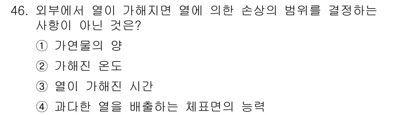 화재감식평가기사 2017년 46번 - 화재 감식에서 열에 의한 손상 정도를 결정하는 요소는 물질의 특성과 화재... 에 관한 핵심 기출문제
