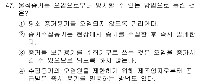 화재감식평가기사 2017년 47번 - 정답 ③번은 증거를 보존하기 위해 수집된 증거가 오염되지 않도록 주의해야... 에 관한 핵심 기출문제