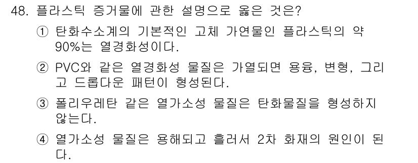 화재감식평가기사 2017년 48번 - 정답 4는 열가소성 물질이 열화된 상태에서 형성되지 않는다는 점에서 맞습... 에 관한 핵심 기출문제
