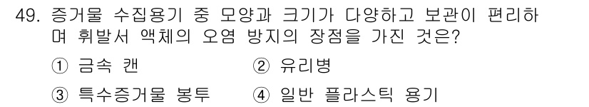 화재감식평가기사 2017년 49번 - . 일반 플라스틱 용기

일반 플라스틱 용기는 다양한 크기와 형태로 제조... 에 관한 핵심 기출문제