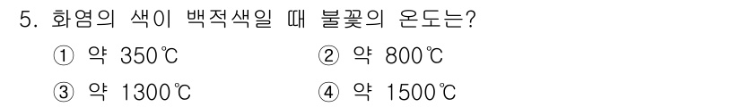화재감식평가기사 2017년 5번 - 화염의 색이 백적색일 때 온도는 약 800℃로, 이 시점에서 불꽃은 주로... 에 관한 핵심 기출문제