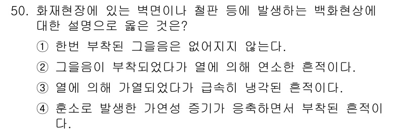 화재감식평가기사 2017년 50번 - 정답 2번은 화재가 발생한 경우 열의 영향을 받아서 발생하는 연소 현상을... 에 관한 핵심 기출문제